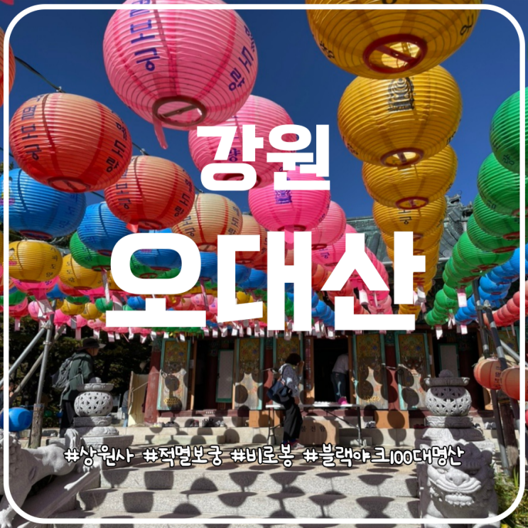 강원 오대산 등산코스 비로봉 최단코스 상원사탐방지원센터 원점회귀 강원 오대산 등산코스 비로봉 최단코스 상원사탐방지원센터 원점회귀