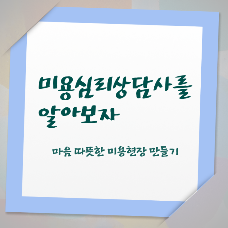  미용심리상담사 응시자격 , 미용심리상담사 자격증 온라인으로 쉽게 준비한 방법 준비했어요