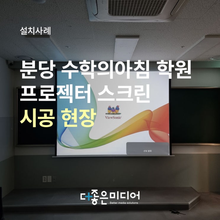  분당 수학의아침 학원 빔프로젝터 120인치 수동스크린 설치사례