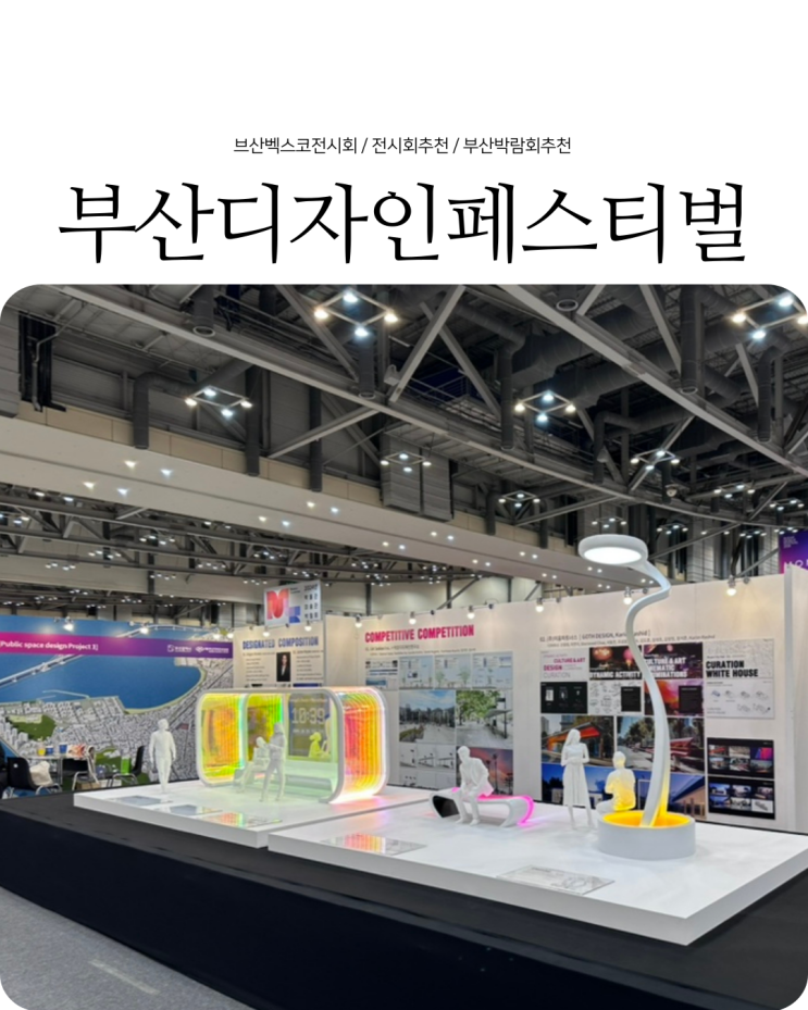  부산전시회추천 부산디자인페스티벌과 미술관 박물관 박람회 후기