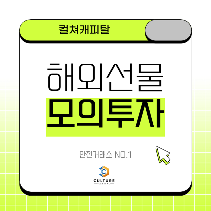  컬쳐캐피탈에서 모의투자로 해외선물 공부하자