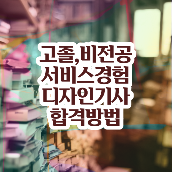  서비스∙경험디자인기사 취득자격 집에서 온라인으로 단기간에 완료한 과정