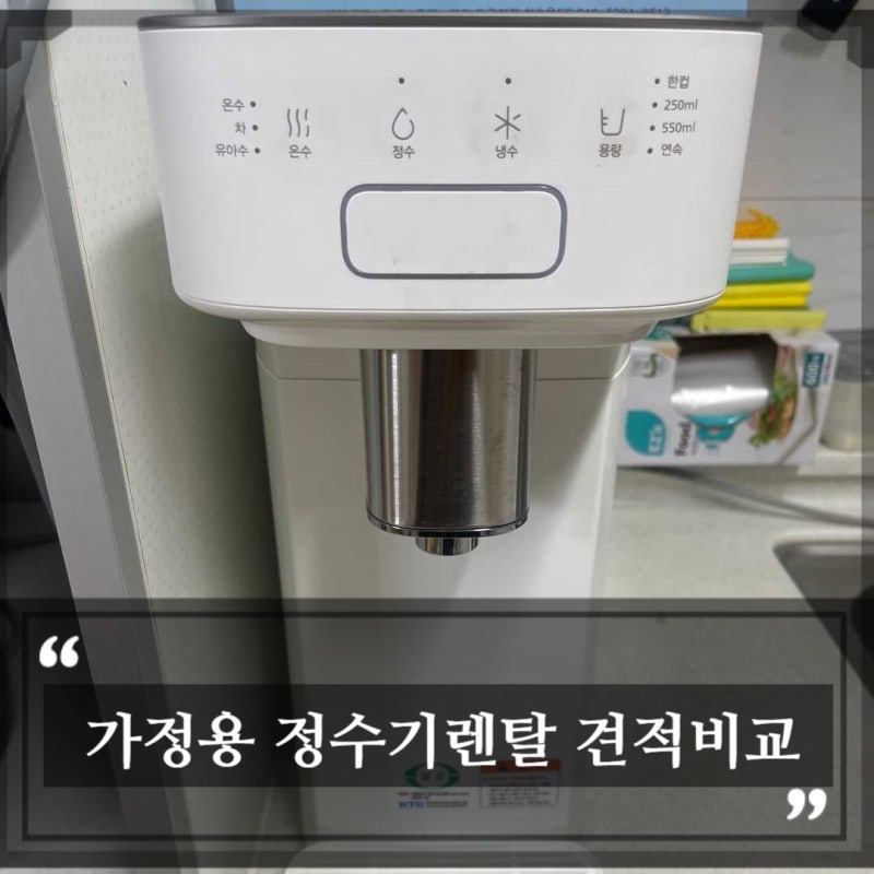 냉온 정수기렌탈가격비교 추천 어플