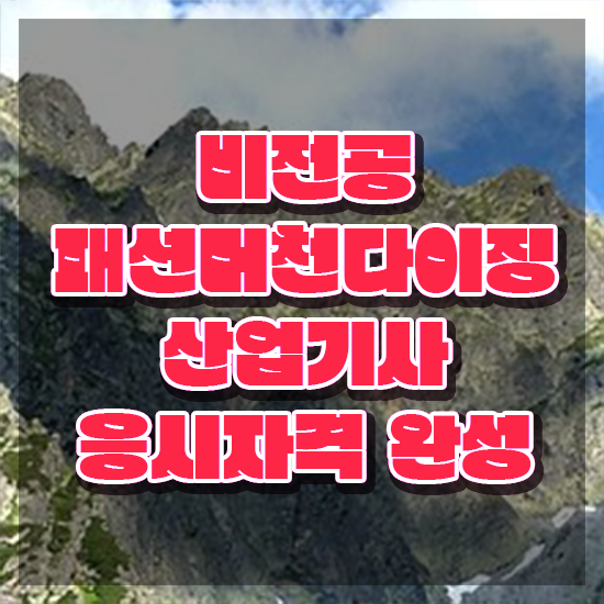  패션머천다이징산업기사 시험응시조건 집에서 온라인으로 단기간에 완료한 방법