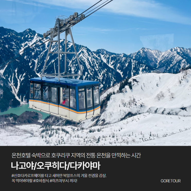  나고야 오쿠히다 다카야마 온천여행 설경즐기기 시라카와고 마츠모토성 신호타카로프웨이