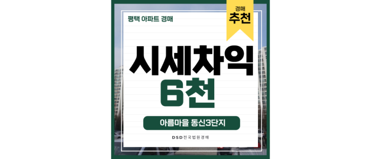 평택아파트경매 서해선 연장 호재 받을 수 있을까? 안중 동신3차 평택아파트경매 서해선 연장 호재 받을 수 있을까? 안중 동신3차