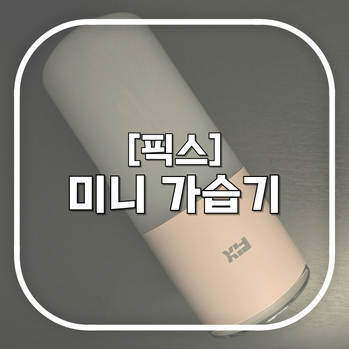  픽스 듀얼 휴대용 미니 가습기 XHD-502/ 가을 겨울 건조함 잡으려면 수분 충전 확실히 해주세요