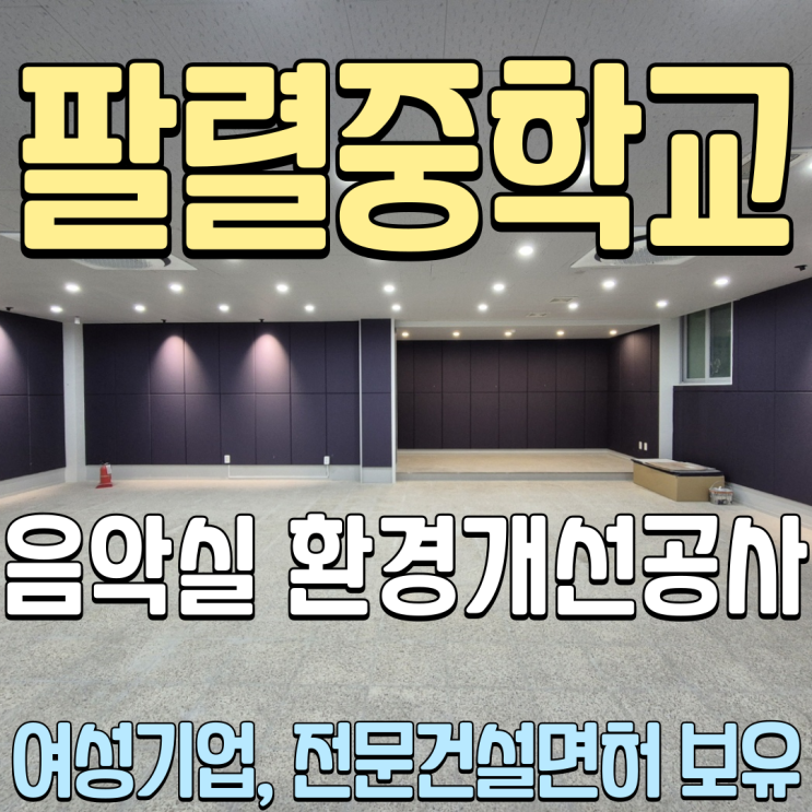  홍천학교공사 팔렬중학교 음악실 환경개선공사 인테리어 춘천업체 아늑디자인 실내건축면허 여성기업