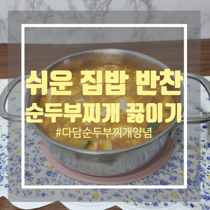 다담 순두부찌개 양념 - 다담순두부찌개양념장 활용해 쉬운 집밥 반찬 만들기 다담 순두부찌개 양념 - 다담순두부찌개양념장 활용해 쉬운 집밥 반찬 만들기