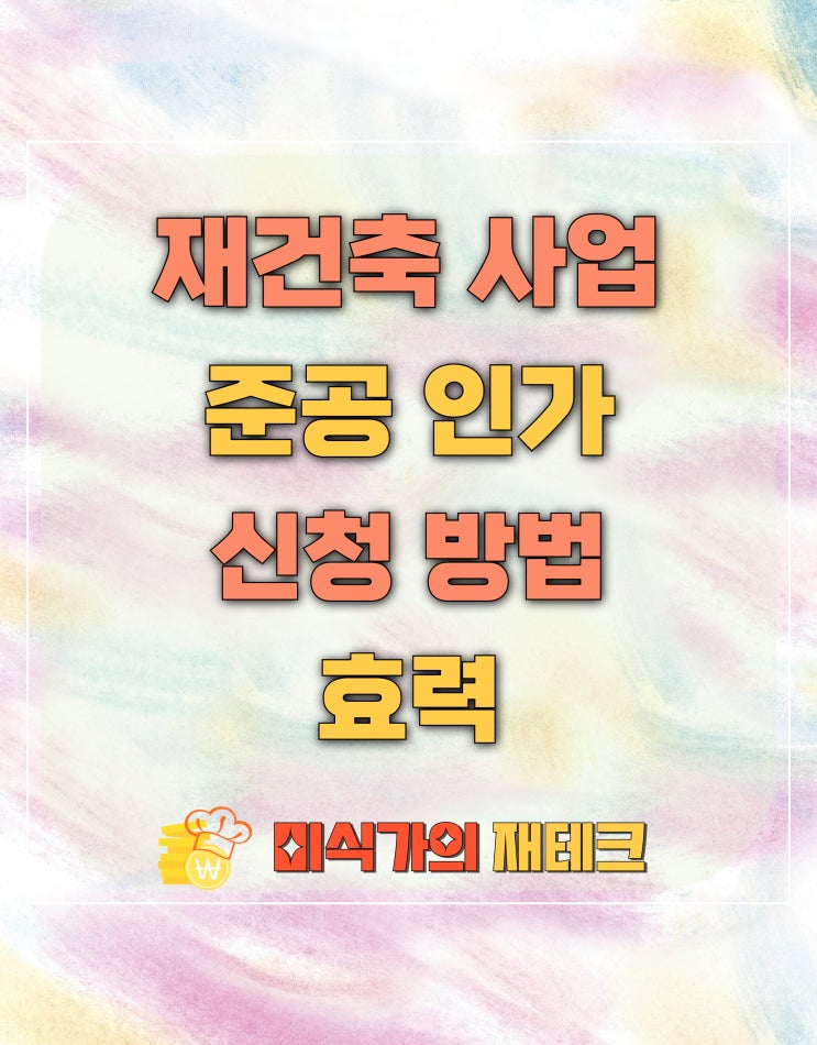  재건축 준공 인가 신청 및 효력