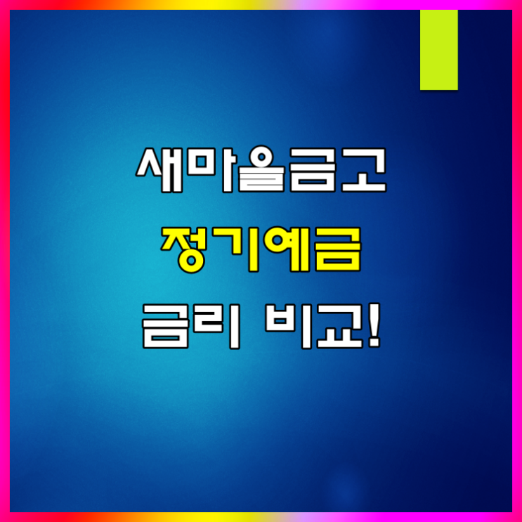  MG 새마을금고 정기예금 정기적금 금리 알아볼게요