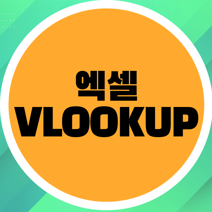  엑셀 VLOOKUP 함수 사용 방법