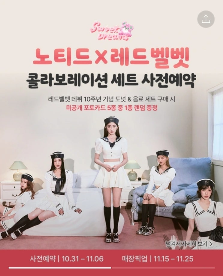  노티드 X 레드벨벳 콜라보레이션 세트 사전예약행사