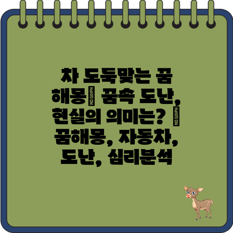 차 도둑맞는 꿈 해몽| 꿈속 도난, 현실의 의미는? | 꿈해몽, 자동차, 도난, 심리분석