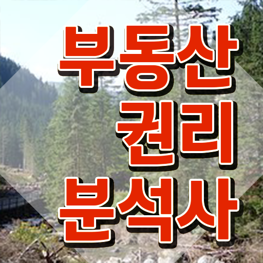  부동산 매물 , 단기간에 부동산권리분석사 준비한 방법 알려드려요