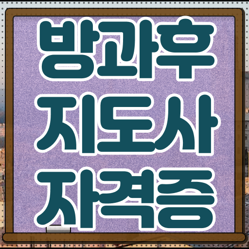  방과후수업교사 , 인강만 듣고 방과후지도사자격증 취득한 노하우