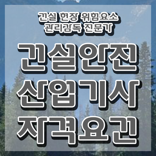  건설안전산업기사 필답 건설안전산업기사 응시자격 독학으로 쉽고 빠르게 준비한 방법