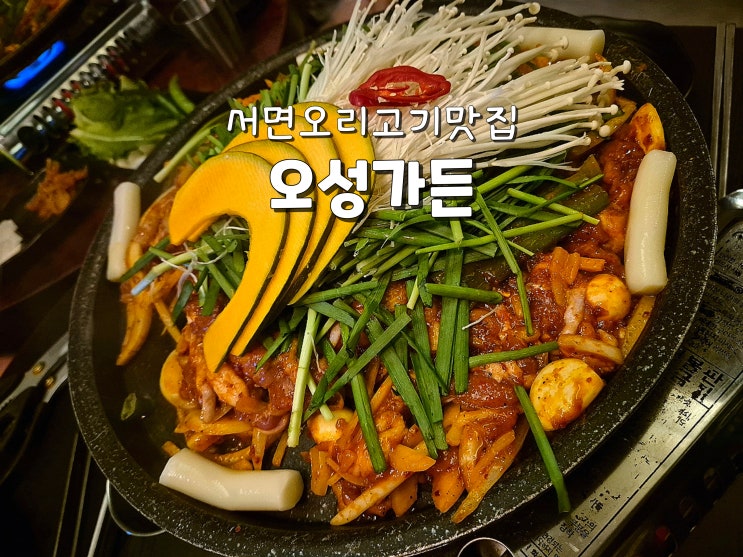 부산서면맛집 서면오리고기맛집 서면야외감성맛집 오성가든