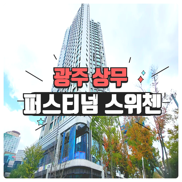  광주 상무 퍼스티넘 스위첸 아파트 선착순 동호지정 잔여세대 미분양 줍줍 안내