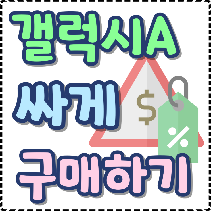 갤럭시 A 시리즈 삼성 스마트폰 싸게 구매하기 갤럭시 A 시리즈 삼성 스마트폰 싸게 구매하기