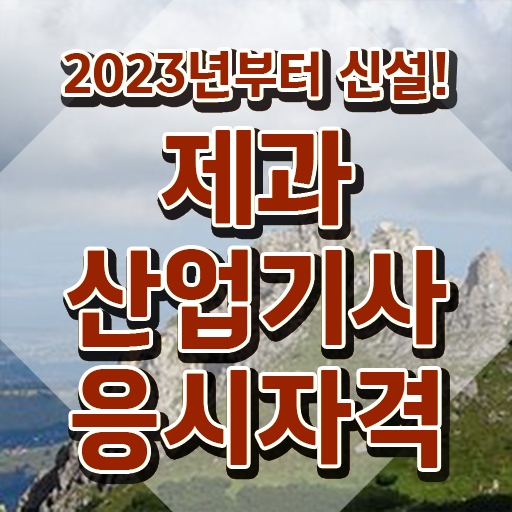  제과산업기사 교육 제과산업기사 시험자격 온라인 수업으로 쉽고 빠르게 끝낸 과정