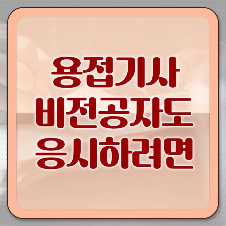  용접기사 시험 준비물 용접기사 응시조건 온라인으로 쉽고 빠르게 완료한 전략