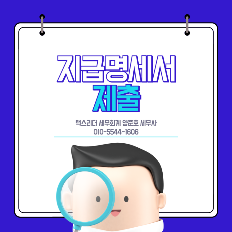  [필수체크]인건비 신고하셨다면 지급명세서 제출도 반드시 해야합니다!
