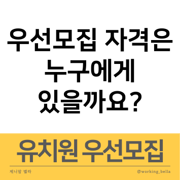  유치원 우선모집 자격은 누구에게 있을까요 우선모집 대상 조건