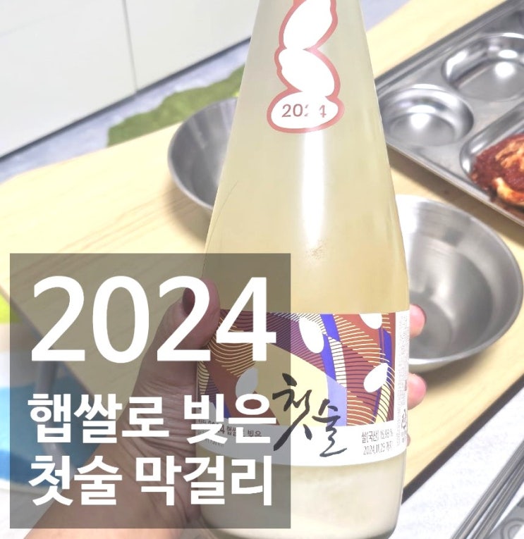  2024 국순당 첫술 막걸리 이렇레 꼬소해도돼?