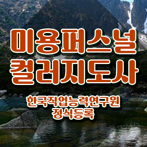  미용퍼스널컬러 , 미용퍼스널컬러지도사 자격증 취득한 방법 최단기간 취득한 과정