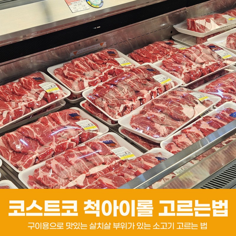 코스트코 척아이롤 구이 고르는법 완벽정리 소분법까지 야무지게!