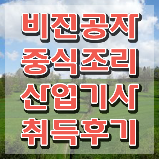  중식조리산업기사 자격요건 온라인 수업으로 빠르게 끝낸 과정
