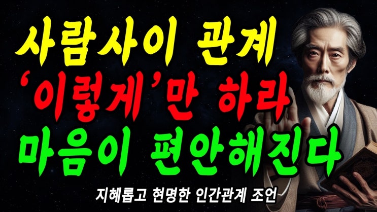 인간관계는 '이렇게'만 하라, 마음이 편안해진다 | 더이상 사람때문에 스트레스 받지마세요 인간관계는 '이렇게'만 하라, 마음이 편안해진다 | 더이상 사람때문에 스트레스 받지마세요