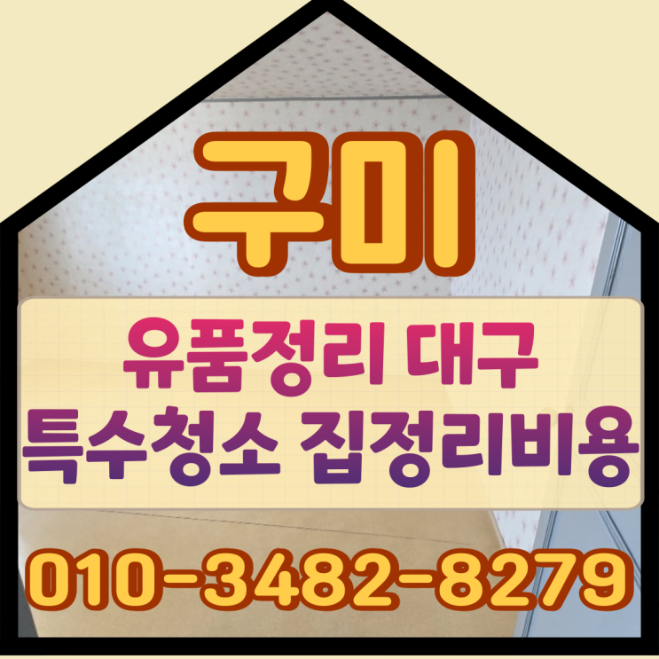  구미유품정리 대구특수청소 집정리비용