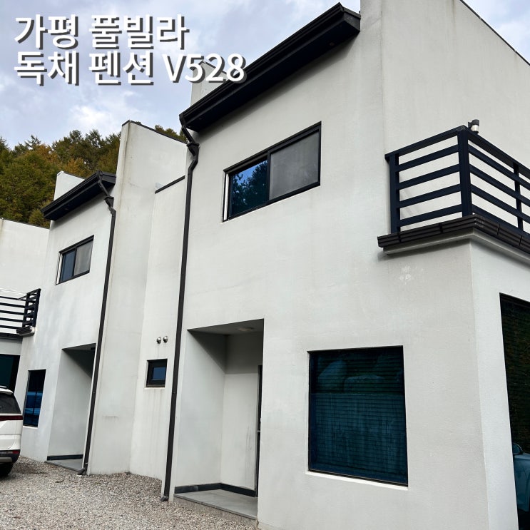  가평 독채펜션 V528 풀빌라 프라이빗 계곡 단풍구경 1박2일 가족펜션