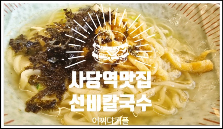  사당역맛집에서 만나는 수원3대칼국수 선비칼국수