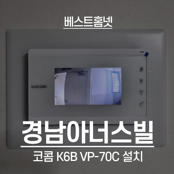  부천 원미구 상동 경남아너스빌아파트 코콤 비디오폰 K6B VP-70C 설치 후기