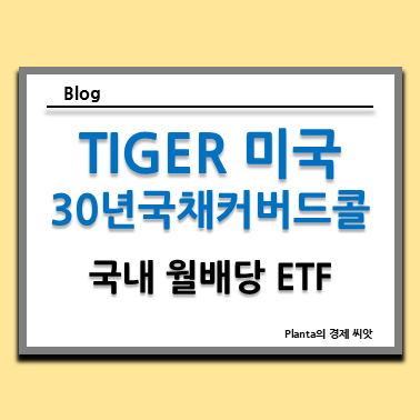  국내 월배당 ETF 주식 : TIGER 미국30년국채커버드콜액티브(H) 주가