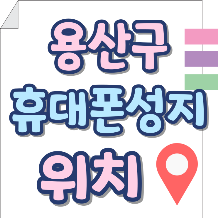 용산구 휴대폰 성지 위치 가격 비교 선택 용산구 휴대폰 성지 위치 가격 비교 선택