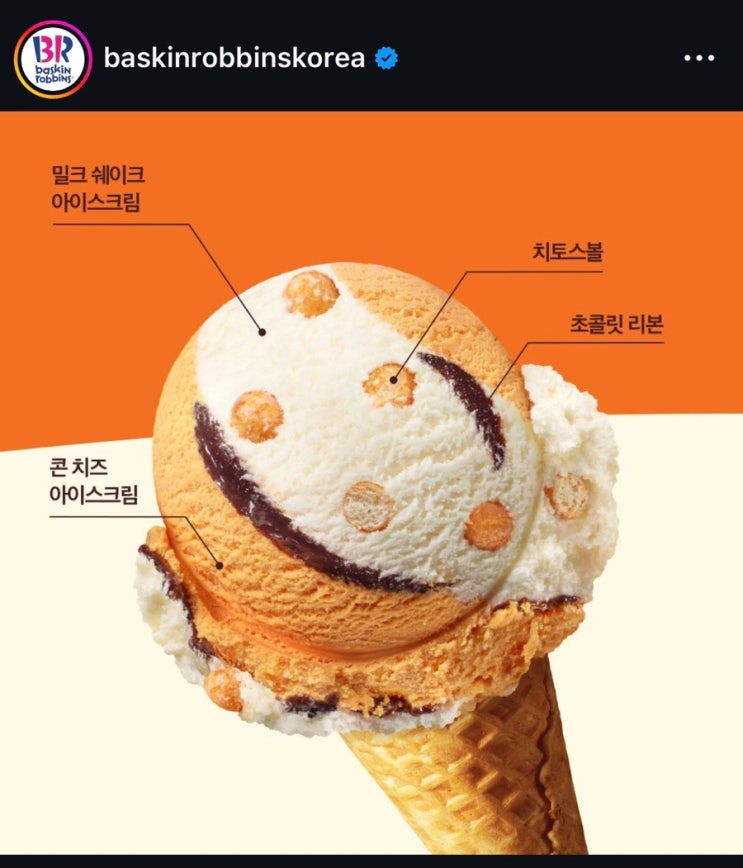  배스킨라빈스 11월 이달의맛 신메뉴! 치토스 밀크쉐이크 아이스크림 칼로리 등 정보 알아보기