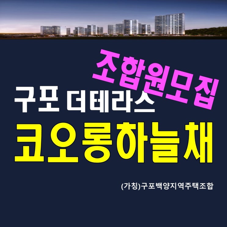  부산지역주택조합 구포코오롱하늘채 홍보관 지주택아파트 공급정보