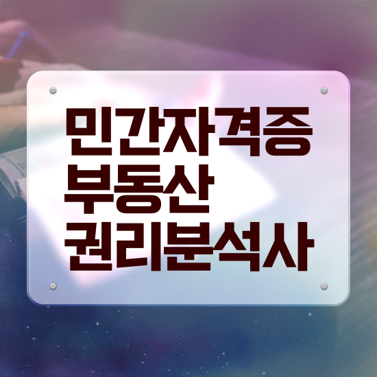  부동산개발 PM , 부동산권리분석사자격증 비용없이 온라인으로 취득한 노하우