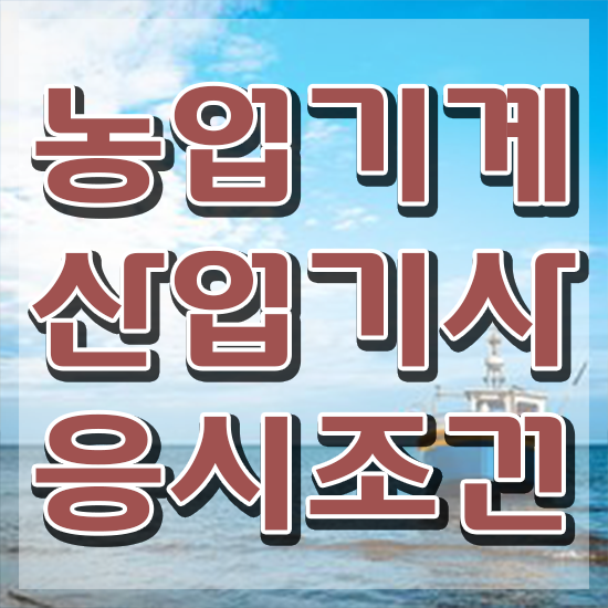  농업기계산업기사 학점은행 농업기계산업기사 시험자격 인강만 듣고 단기간에 준비한 팁