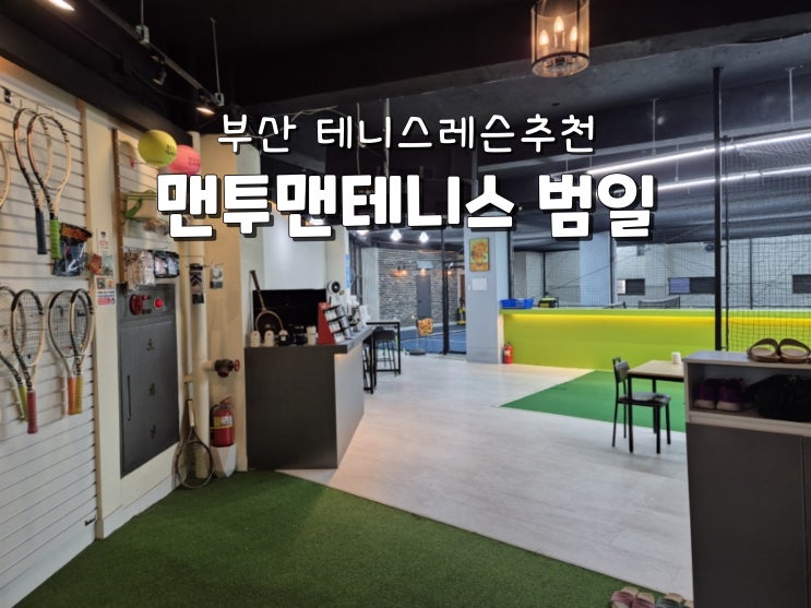  부산테니스장 부산실내테니스 범일동테니스 레슨추천 맨투맨테니스 범일점