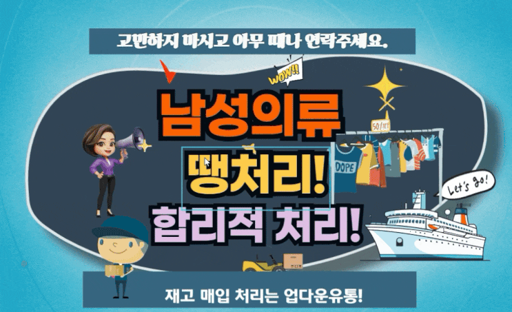  남성의류 땡처리! 합리적으로 잘 처리하는 방법?