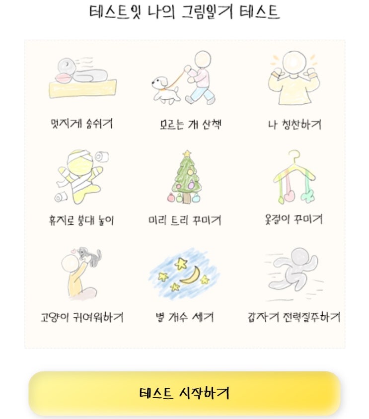  나의 그림일기 테스트, 내 성격을 통해 어떤 그림일기 나올지 알아보기!