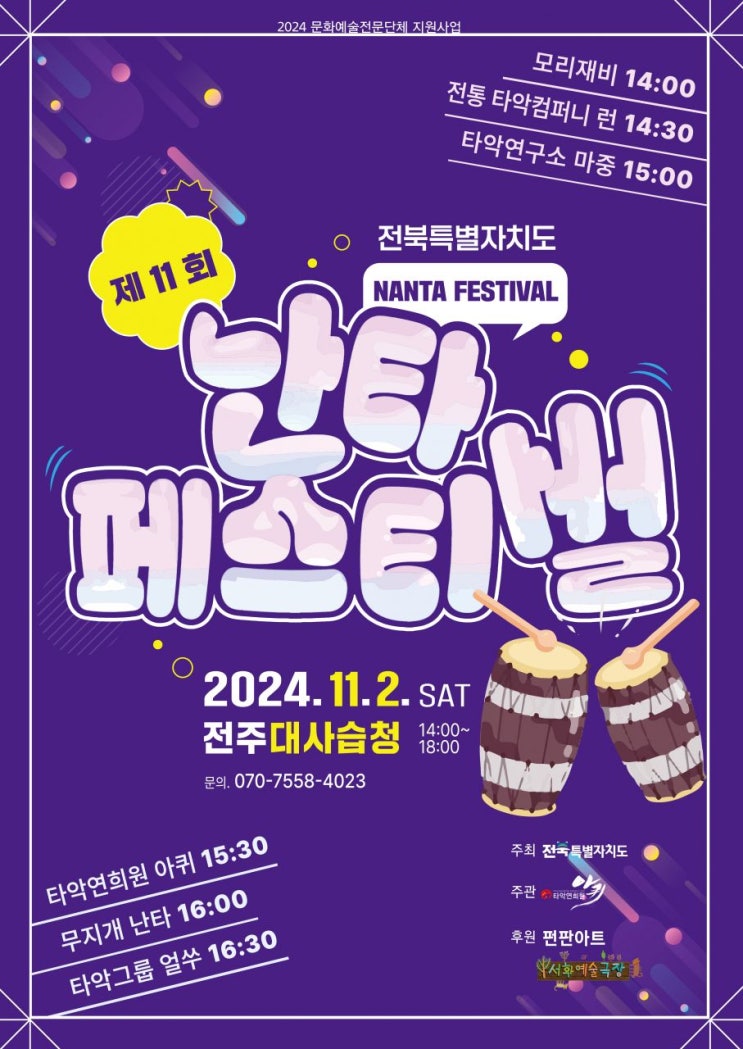 2024 전북특별자치도 난타페스티벌 전주 대사습청