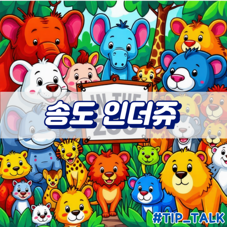  송도 트리플스트리트 가볼 만한 곳 실내 동물원 인더쥬