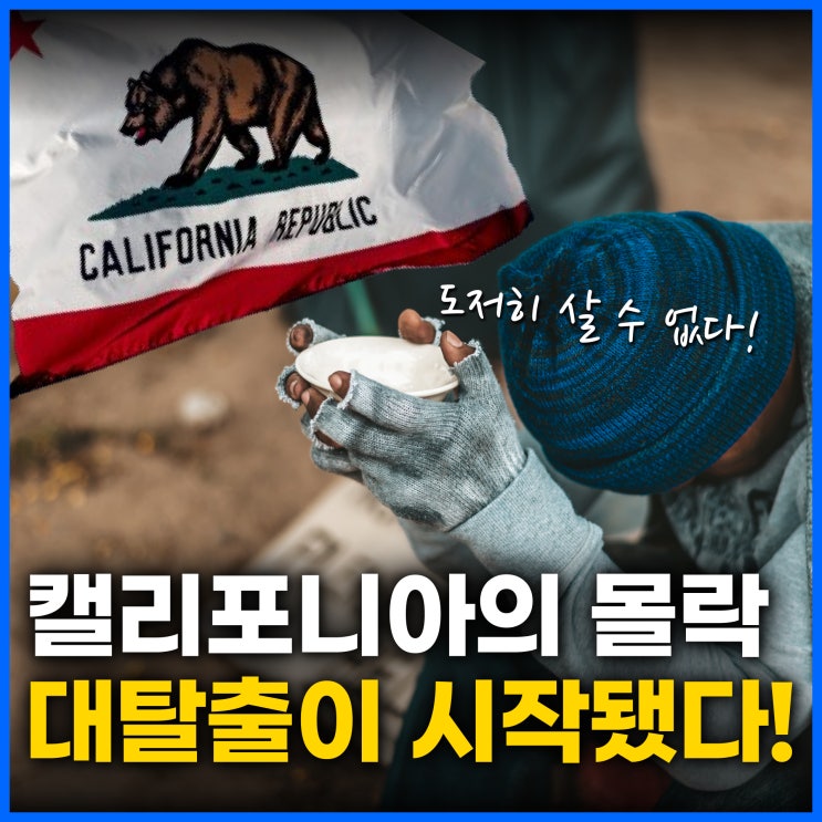  캘리포니아는 끝났다? 사람 기업들이 떠나는 이유! 미국의 인구 이동