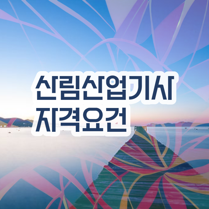  산림 산업기사교재 산림산업기사 응시자격 집에서 온라인으로 쉽고 빠르게 완료한 방법